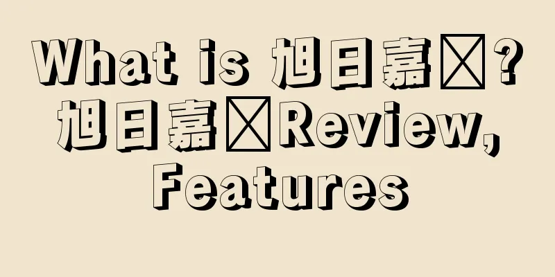 What is 旭日嘉辉? 旭日嘉辉Review, Features