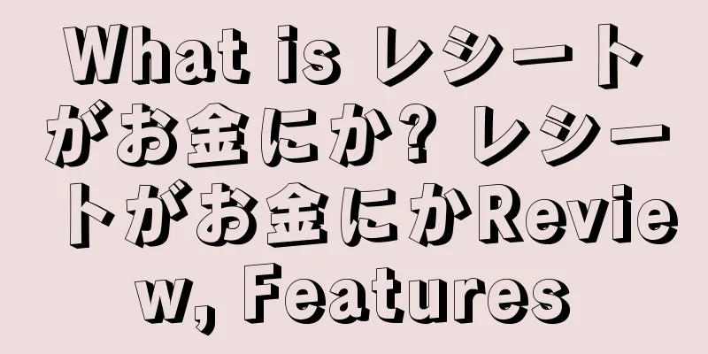 What is レシートがお金にか? レシートがお金にかReview, Features