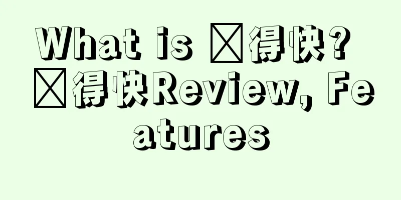 What is 发得快? 发得快Review, Features