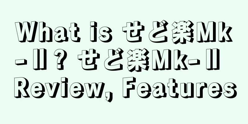 What is せど楽Mk-Ⅱ? せど楽Mk-Ⅱ Review, Features