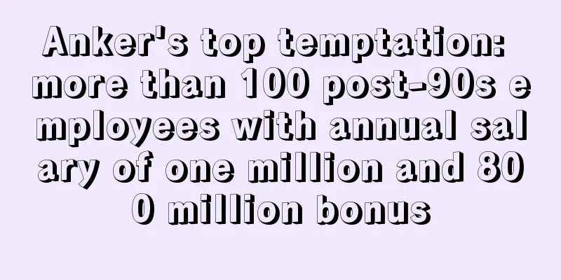 Anker's top temptation: more than 100 post-90s employees with annual salary of one million and 800 million bonus