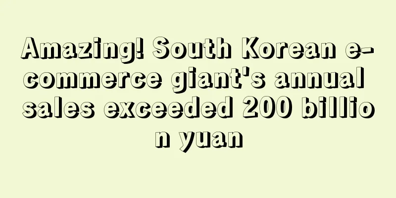 Amazing! South Korean e-commerce giant's annual sales exceeded 200 billion yuan
