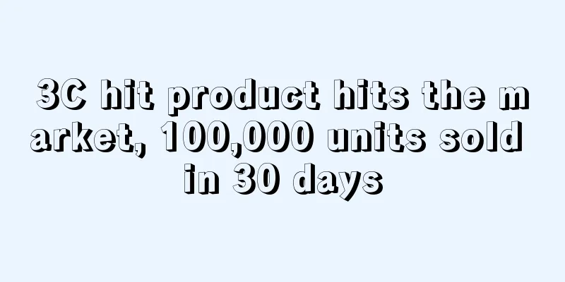 3C hit product hits the market, 100,000 units sold in 30 days