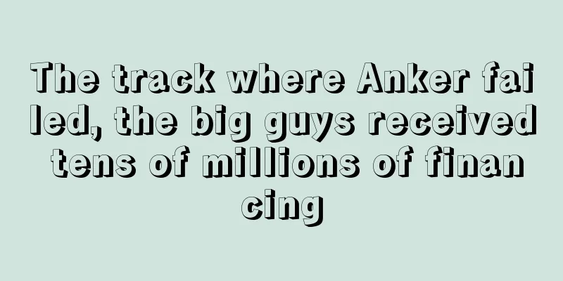 The track where Anker failed, the big guys received tens of millions of financing