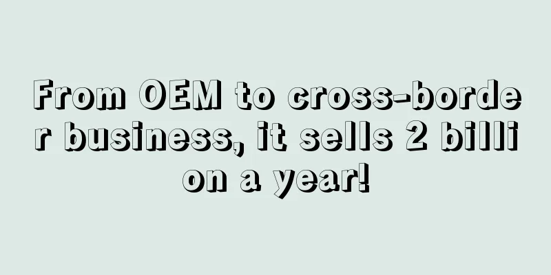 From OEM to cross-border business, it sells 2 billion a year!