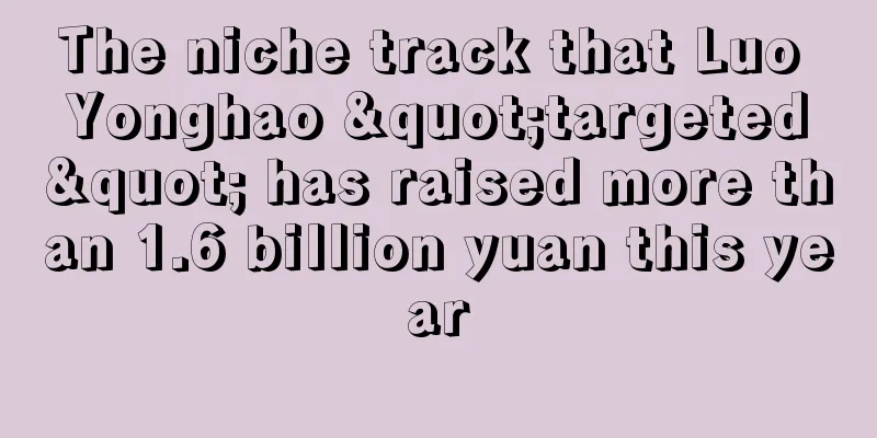 The niche track that Luo Yonghao "targeted" has raised more than 1.6 billion yuan this year