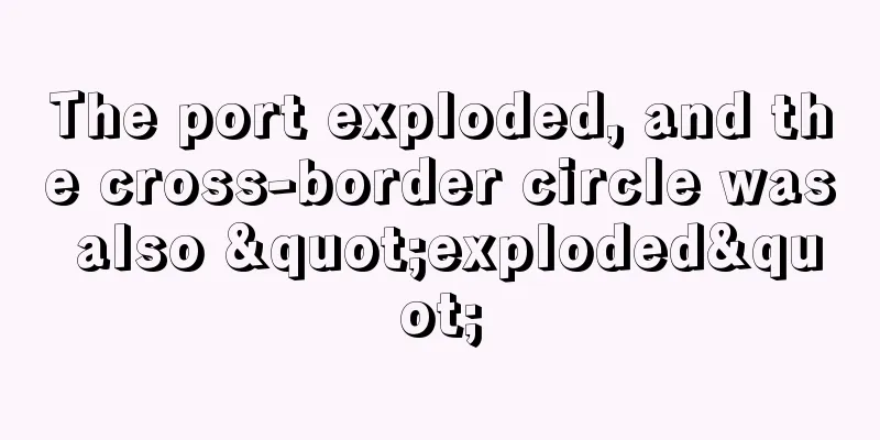 The port exploded, and the cross-border circle was also "exploded"