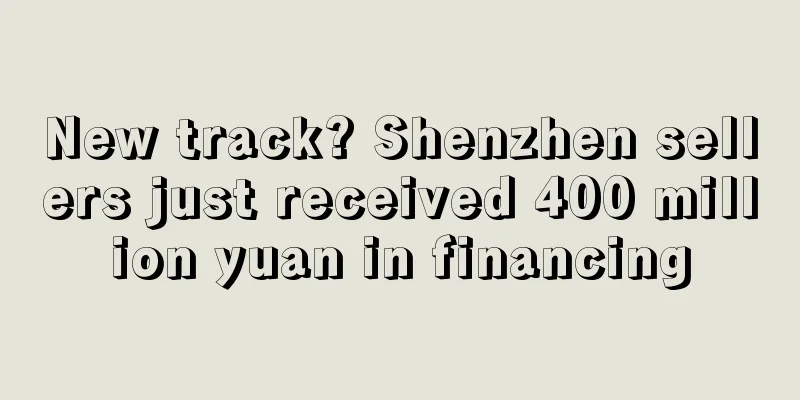 New track? Shenzhen sellers just received 400 million yuan in financing