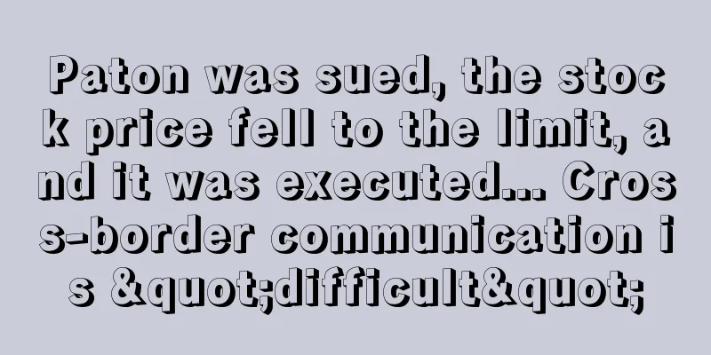 Paton was sued, the stock price fell to the limit, and it was executed... Cross-border communication is "difficult"