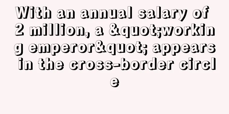 With an annual salary of 2 million, a "working emperor" appears in the cross-border circle