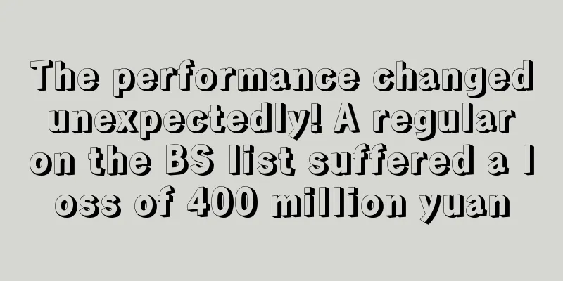 The performance changed unexpectedly! A regular on the BS list suffered a loss of 400 million yuan
