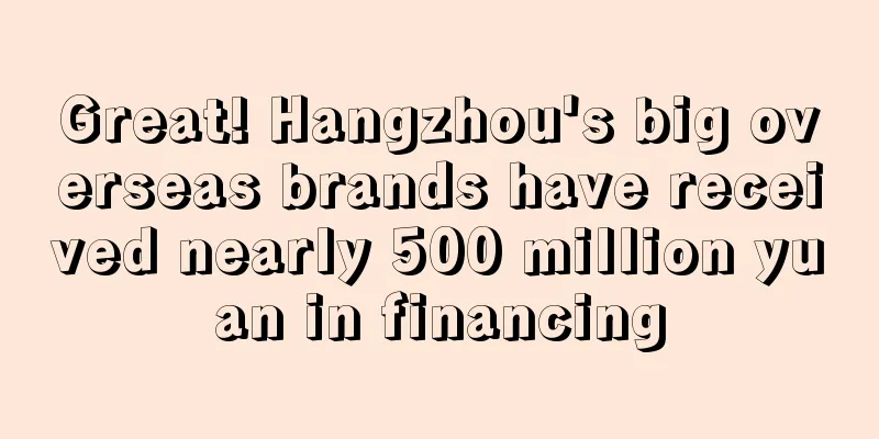 Great! Hangzhou's big overseas brands have received nearly 500 million yuan in financing
