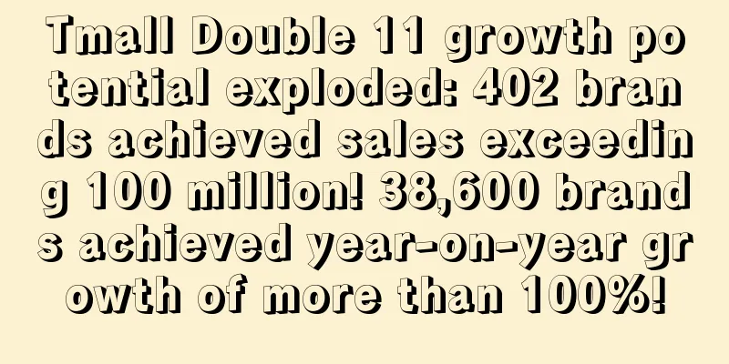 Tmall Double 11 growth potential exploded: 402 brands achieved sales exceeding 100 million! 38,600 brands achieved year-on-year growth of more than 100%!