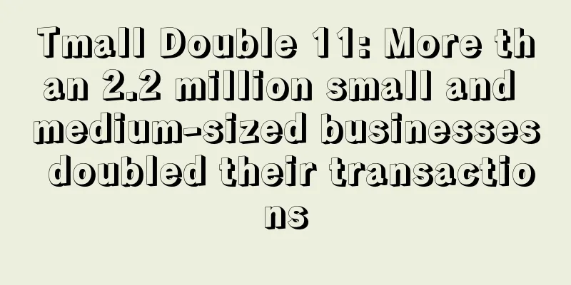 Tmall Double 11: More than 2.2 million small and medium-sized businesses doubled their transactions