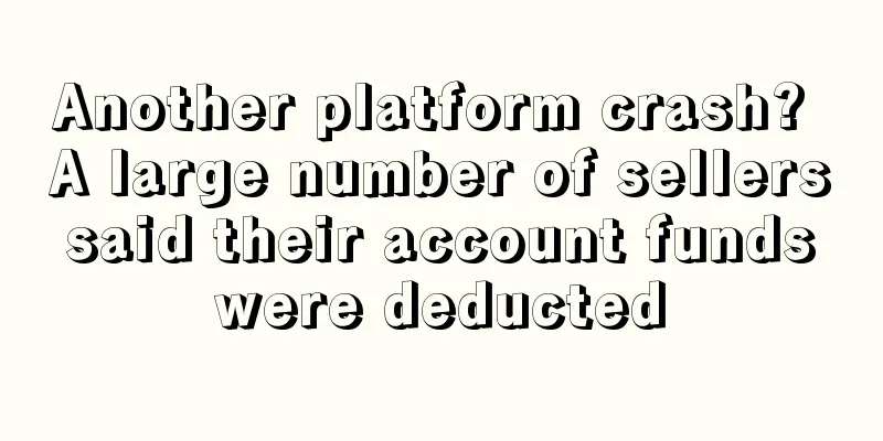 Another platform crash? A large number of sellers said their account funds were deducted