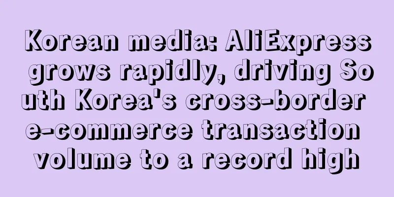 Korean media: AliExpress grows rapidly, driving South Korea's cross-border e-commerce transaction volume to a record high