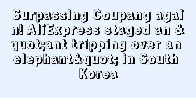 Surpassing Coupang again! AliExpress staged an "ant tripping over an elephant" in South Korea