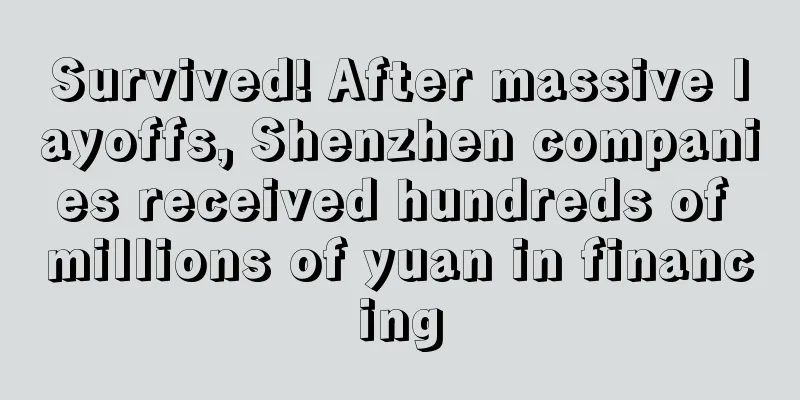 Survived! After massive layoffs, Shenzhen companies received hundreds of millions of yuan in financing
