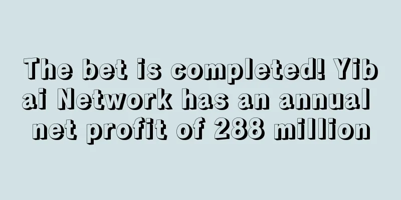 The bet is completed! Yibai Network has an annual net profit of 288 million