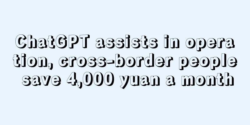 ChatGPT assists in operation, cross-border people save 4,000 yuan a month