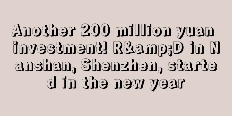 Another 200 million yuan investment! R&D in Nanshan, Shenzhen, started in the new year