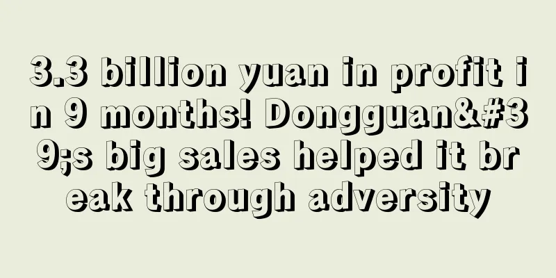 3.3 billion yuan in profit in 9 months! Dongguan's big sales helped it break through adversity