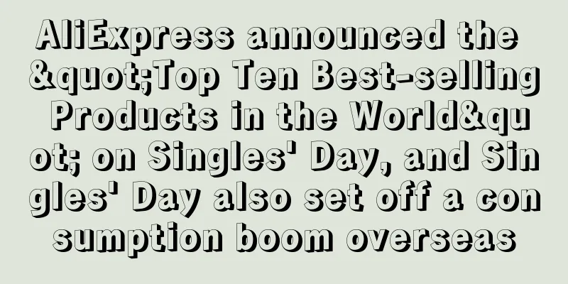 AliExpress announced the "Top Ten Best-selling Products in the World" on Singles' Day, and Singles' Day also set off a consumption boom overseas