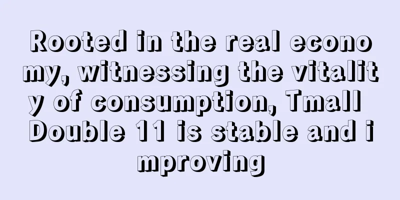 Rooted in the real economy, witnessing the vitality of consumption, Tmall Double 11 is stable and improving