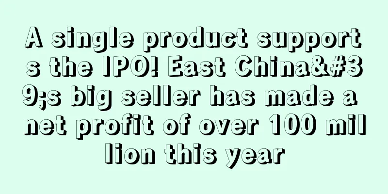 A single product supports the IPO! East China's big seller has made a net profit of over 100 million this year