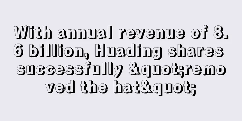 With annual revenue of 8.6 billion, Huading shares successfully "removed the hat"
