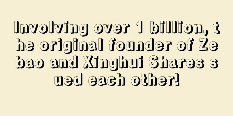 Involving over 1 billion, the original founder of Zebao and Xinghui Shares sued each other!