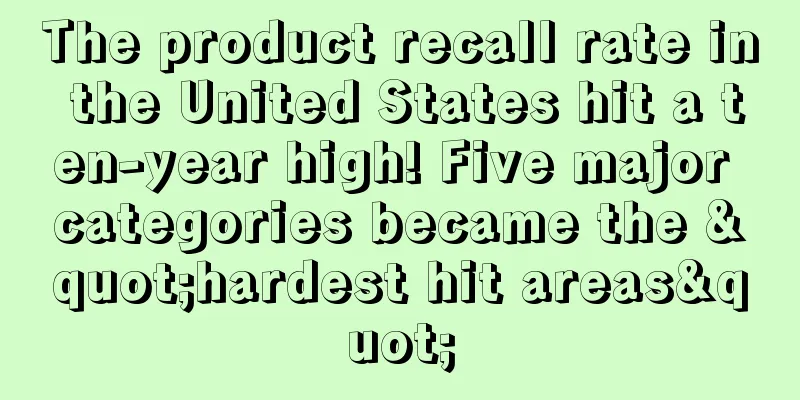 The product recall rate in the United States hit a ten-year high! Five major categories became the "hardest hit areas"