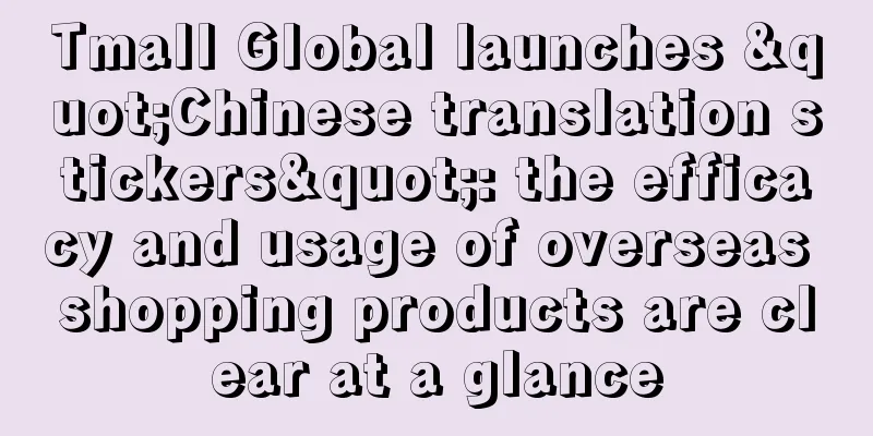 Tmall Global launches "Chinese translation stickers": the efficacy and usage of overseas shopping products are clear at a glance