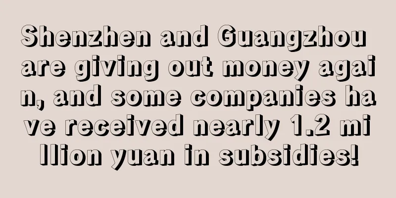 Shenzhen and Guangzhou are giving out money again, and some companies have received nearly 1.2 million yuan in subsidies!