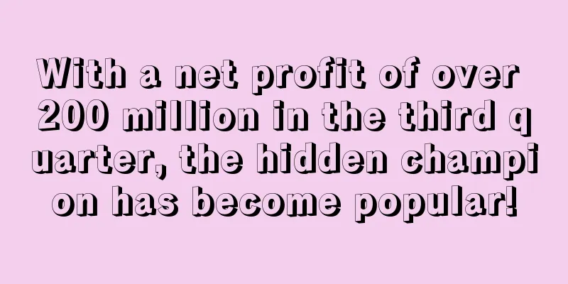 With a net profit of over 200 million in the third quarter, the hidden champion has become popular!