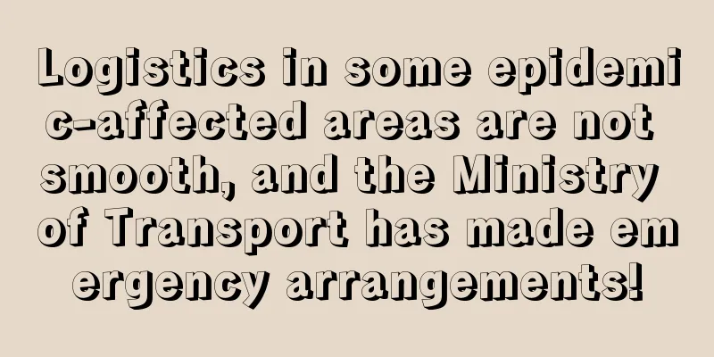 Logistics in some epidemic-affected areas are not smooth, and the Ministry of Transport has made emergency arrangements!