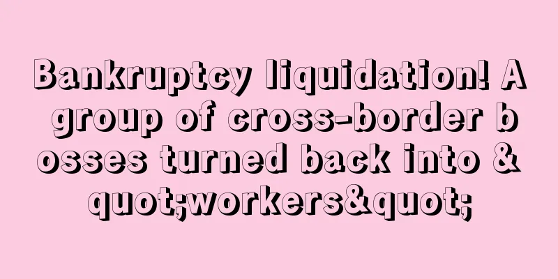 Bankruptcy liquidation! A group of cross-border bosses turned back into "workers"