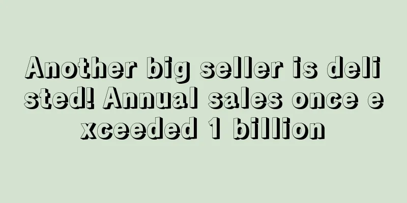 Another big seller is delisted! Annual sales once exceeded 1 billion