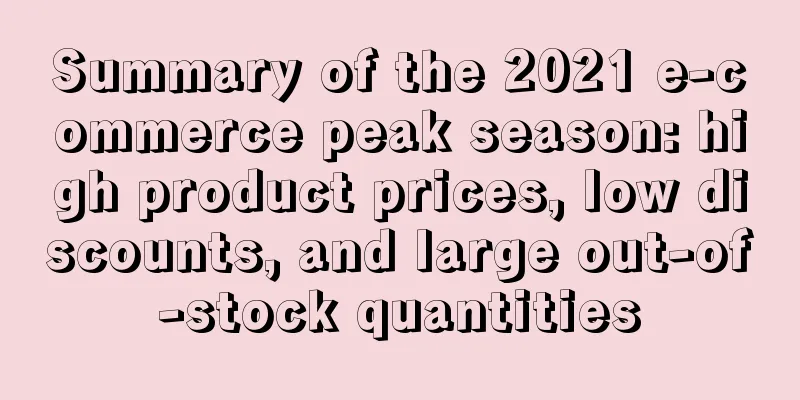 Summary of the 2021 e-commerce peak season: high product prices, low discounts, and large out-of-stock quantities