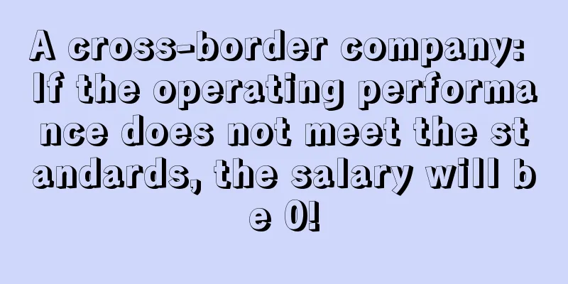 A cross-border company: If the operating performance does not meet the standards, the salary will be 0!