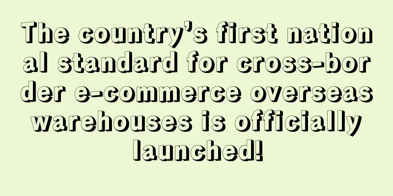 The country’s first national standard for cross-border e-commerce overseas warehouses is officially launched!