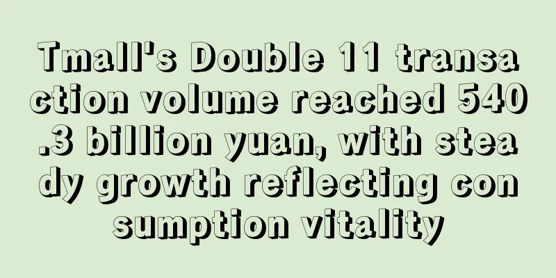 Tmall's Double 11 transaction volume reached 540.3 billion yuan, with steady growth reflecting consumption vitality