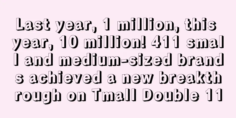 Last year, 1 million, this year, 10 million! 411 small and medium-sized brands achieved a new breakthrough on Tmall Double 11