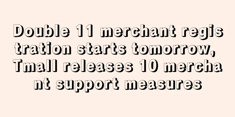 Double 11 merchant registration starts tomorrow, Tmall releases 10 merchant support measures