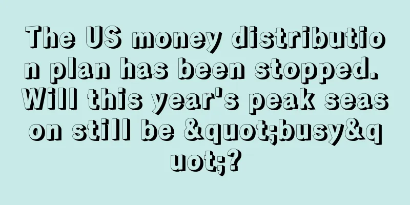 The US money distribution plan has been stopped. Will this year's peak season still be "busy"?