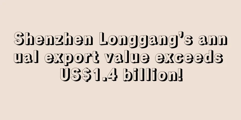 Shenzhen Longgang’s annual export value exceeds US$1.4 billion!