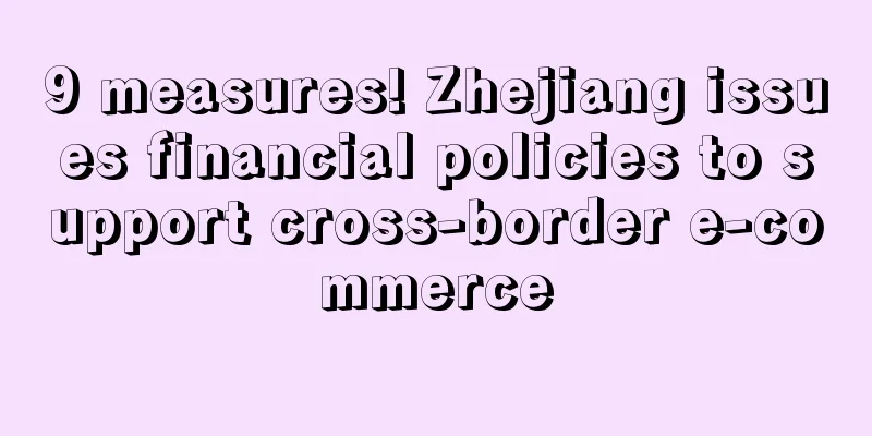 9 measures! Zhejiang issues financial policies to support cross-border e-commerce