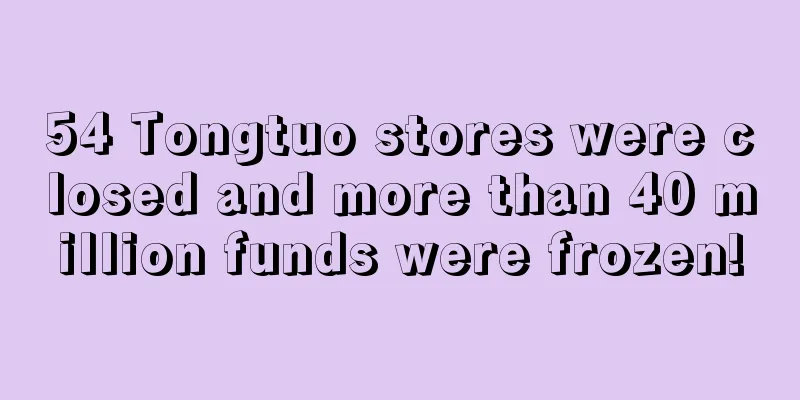 54 Tongtuo stores were closed and more than 40 million funds were frozen!