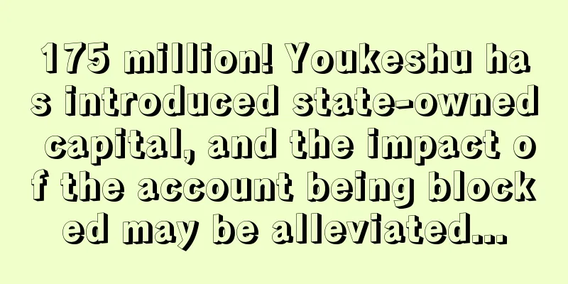 175 million! Youkeshu has introduced state-owned capital, and the impact of the account being blocked may be alleviated...