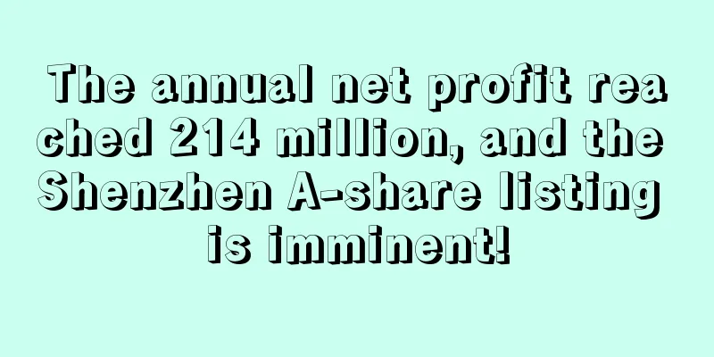 The annual net profit reached 214 million, and the Shenzhen A-share listing is imminent!